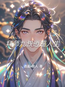 拜师九叔逍遥人生